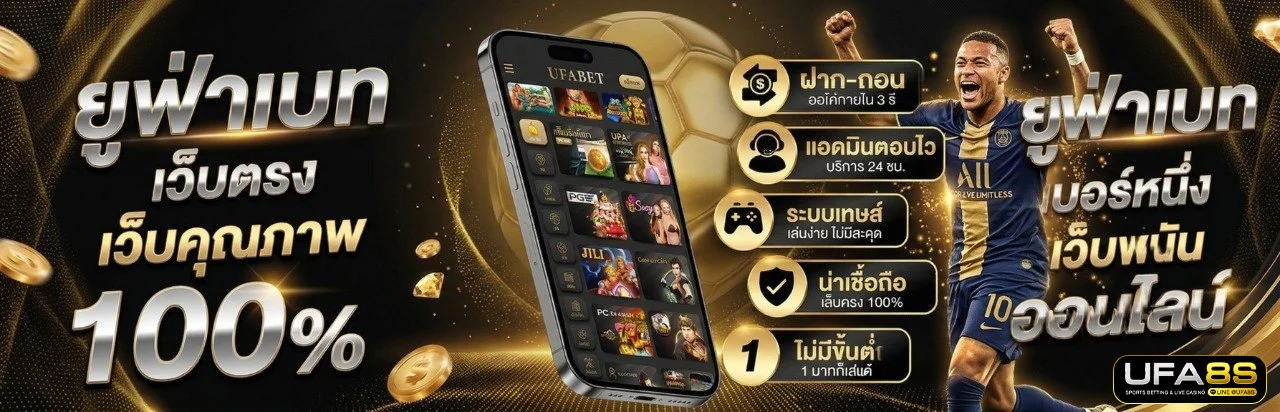 ระบบฝากถอน UFABET