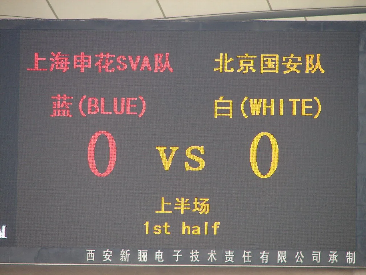 37岁侯森8次扑救封神，国安客场3-0击败申花